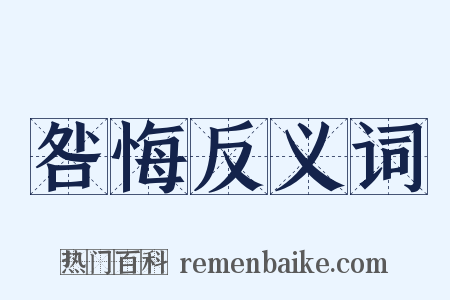 咎悔反义词是什么意思的图片